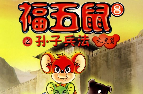  p>《福五鼠之孙子兵法》是《 a data-lemmaid="5595368">福五鼠 /a>