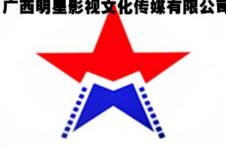 广西明星影视文化传媒有限公司