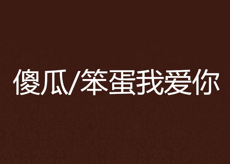 傻瓜/笨蛋我爱你