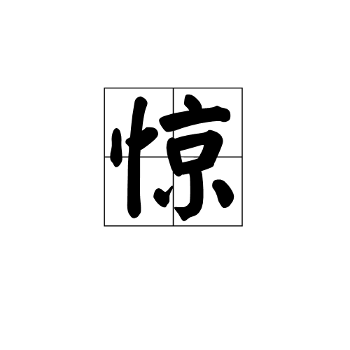 惊（汉语汉字）_百度百科