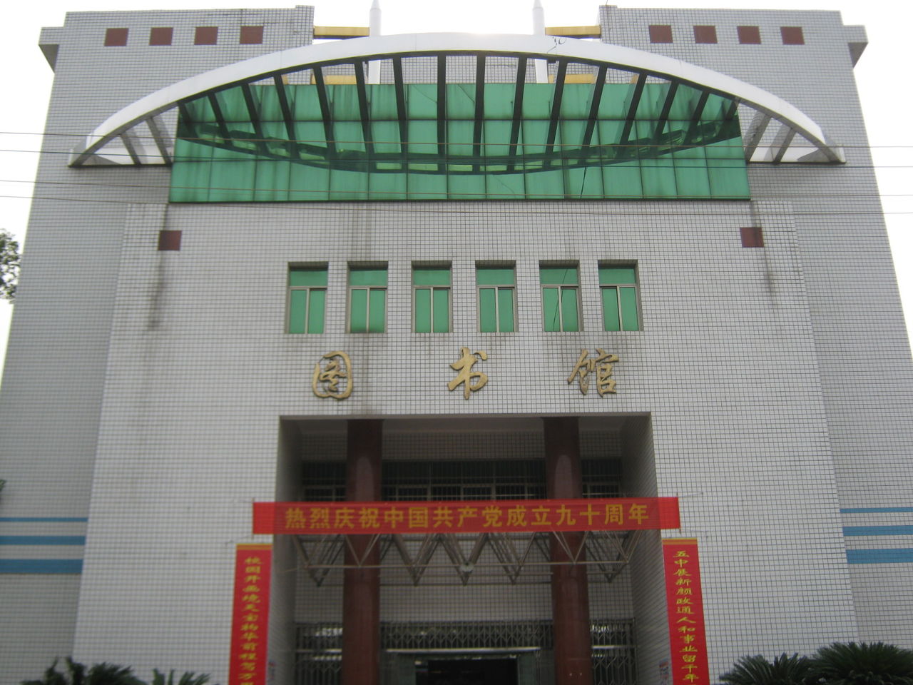  p>衡南县第五中学(简称:衡南五中),是衡阳市重点中学;学校坐落于衡南