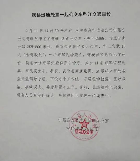 2·11汉中公交车坠江事故
