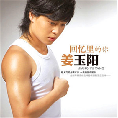  p>《回忆里的你》是由 a target="_blank" href="/item/姜玉阳