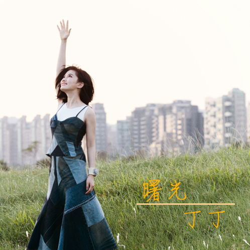 曙光歌曲(曙光歌曲原唱完整版)