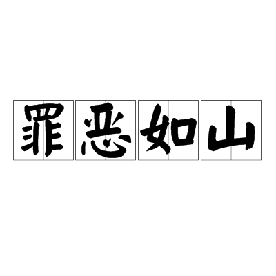  p>罪恶如山,汉语成语,拼音是zuì è rú shān ,意思是形容罪恶极多