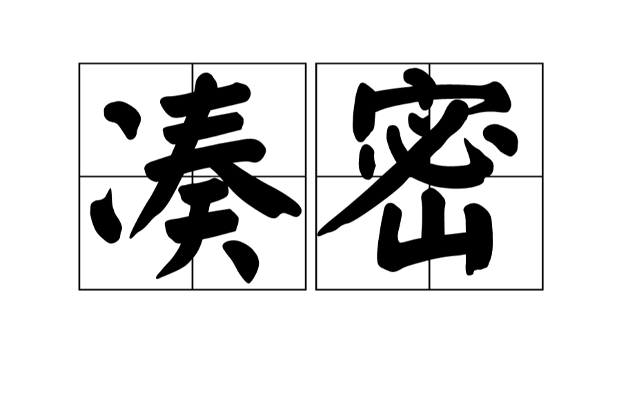 凑密,汉语词语,拼音是còu mì,意思是稠密.