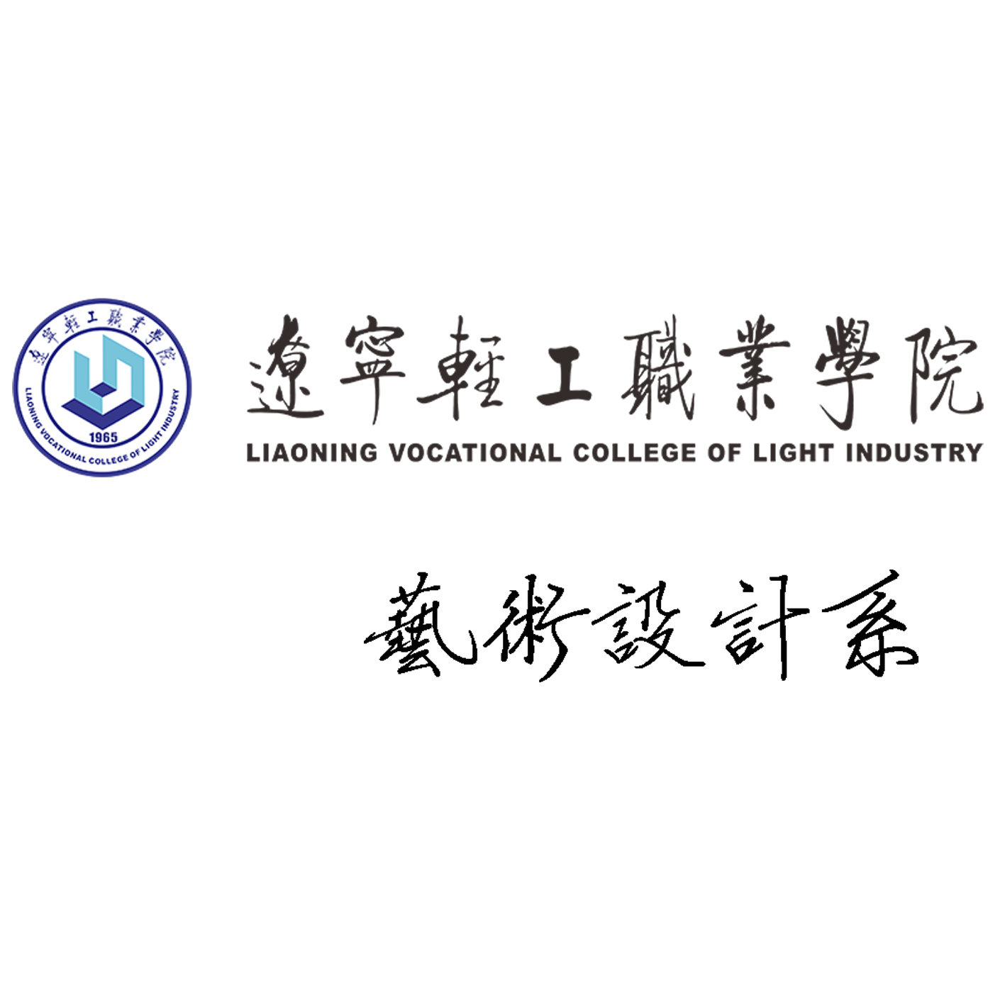  p>辽宁轻工职业学院艺术设计系是 a target="_blank" href="/item