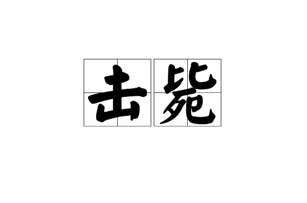 击毙
