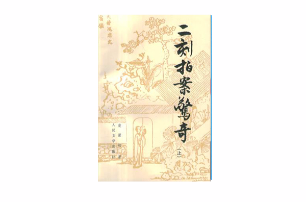 二刻拍案惊奇(上下)