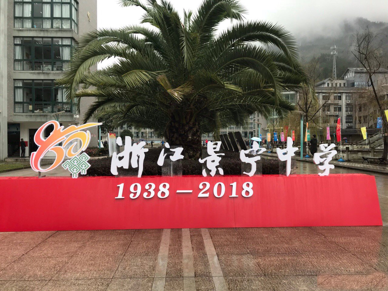 浙江省景宁畲族自治县景宁中学