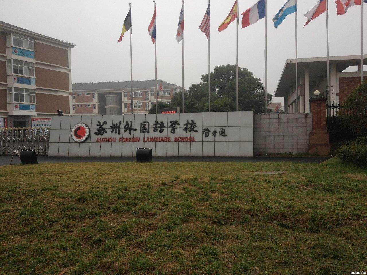  p>苏州外国语学校(suzhou foreign language school),简称"苏外"