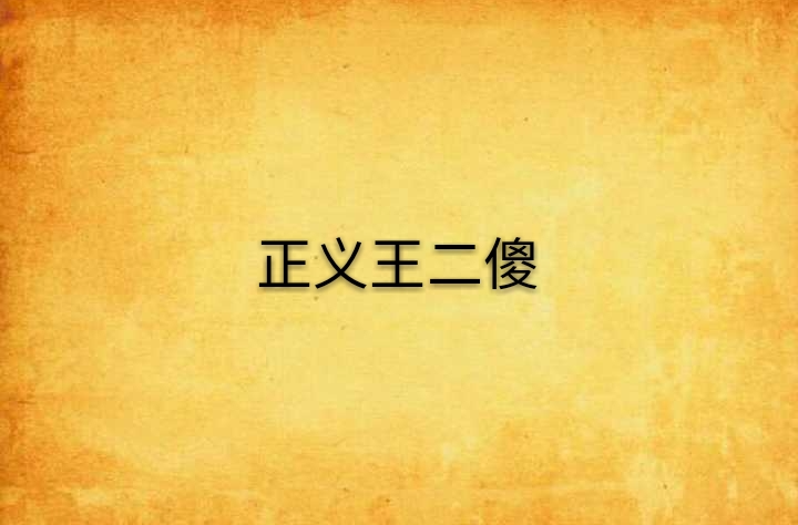 正义王二傻