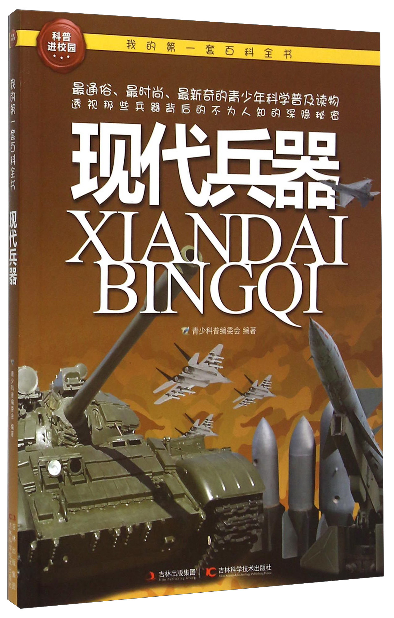 我的第一套百科全书:现代兵器