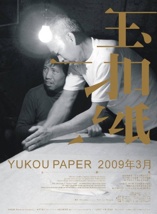 玉扣纸（2009年鬼叔中执导纪录片）_百度百科