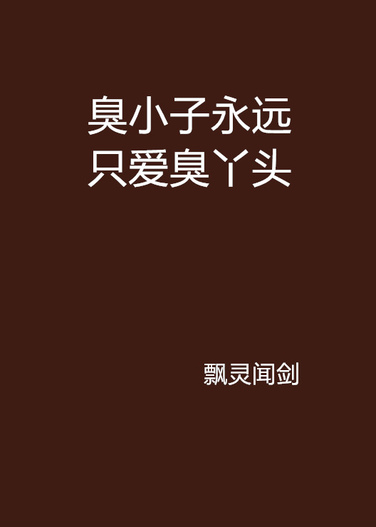 臭小子永远只爱臭丫头