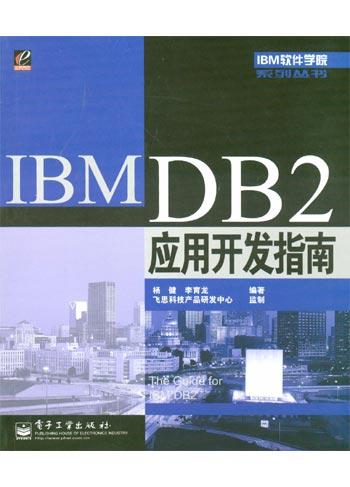 ibm db2应用开发指南