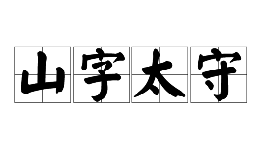 山字太守_百度百科