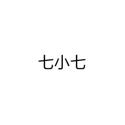 七小七