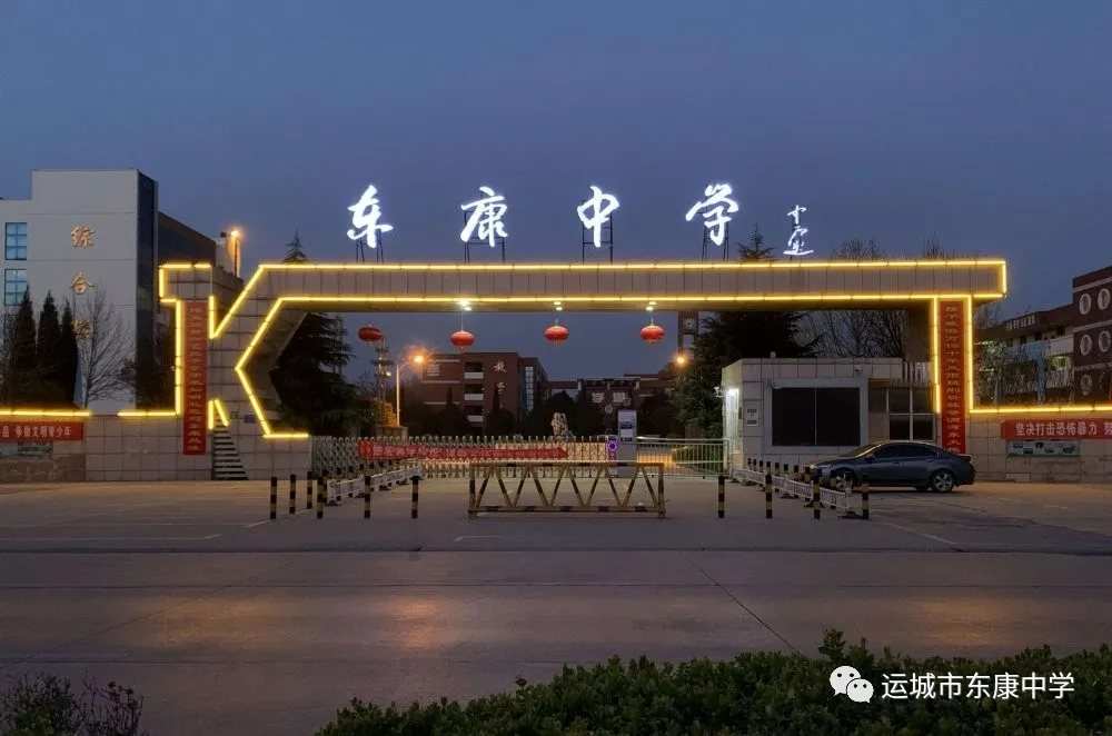 运城市东康中学