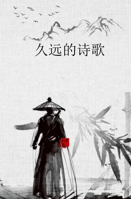 久远的诗歌_百度百科