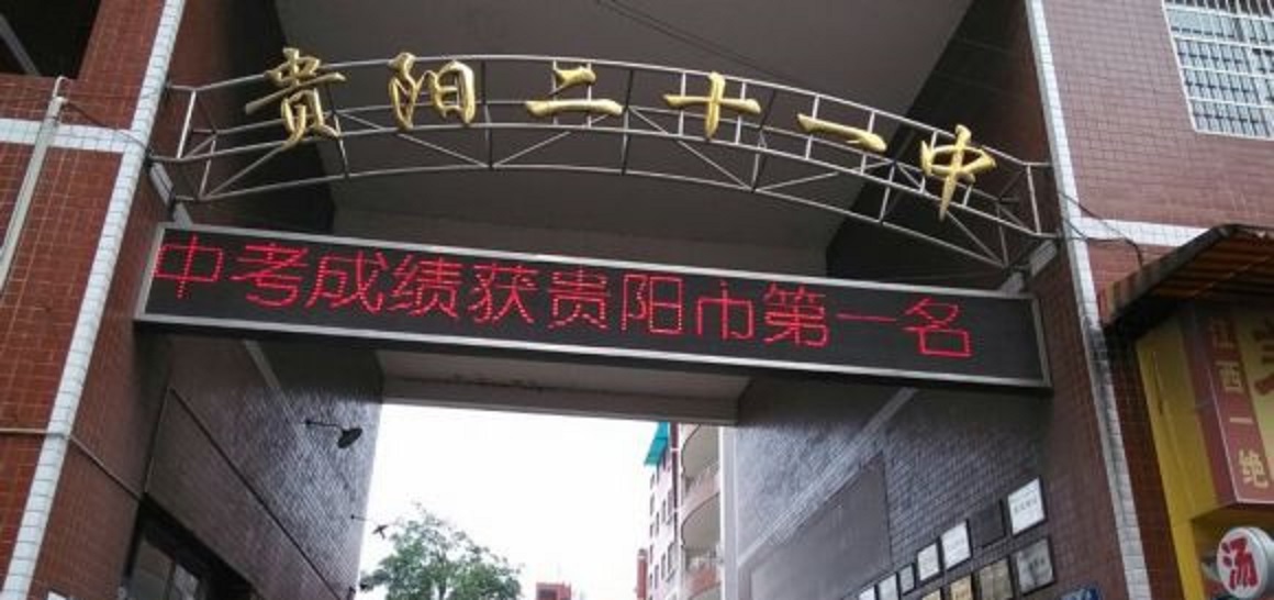 贵阳二十一中