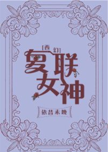 《女神的奇幻》的介绍和女神的奇幻在线观看剧情简介