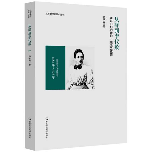从群到李代数：浅说它们的理论、表示及应用_百度百科