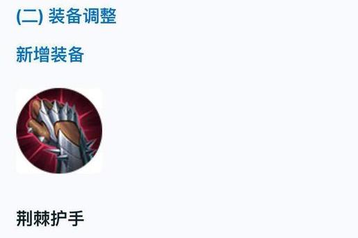  p>荆棘护手是《王者荣耀》游戏中一件装备,价格710金,是王者荣耀中一