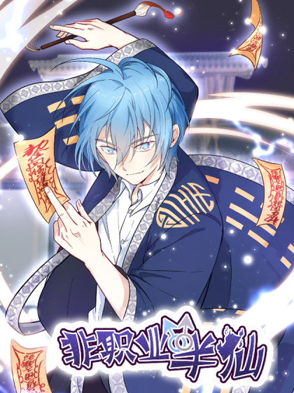  p data-id="tln9uqmqt8bp">《非职业半仙》是ptsd创应碍制作的漫画