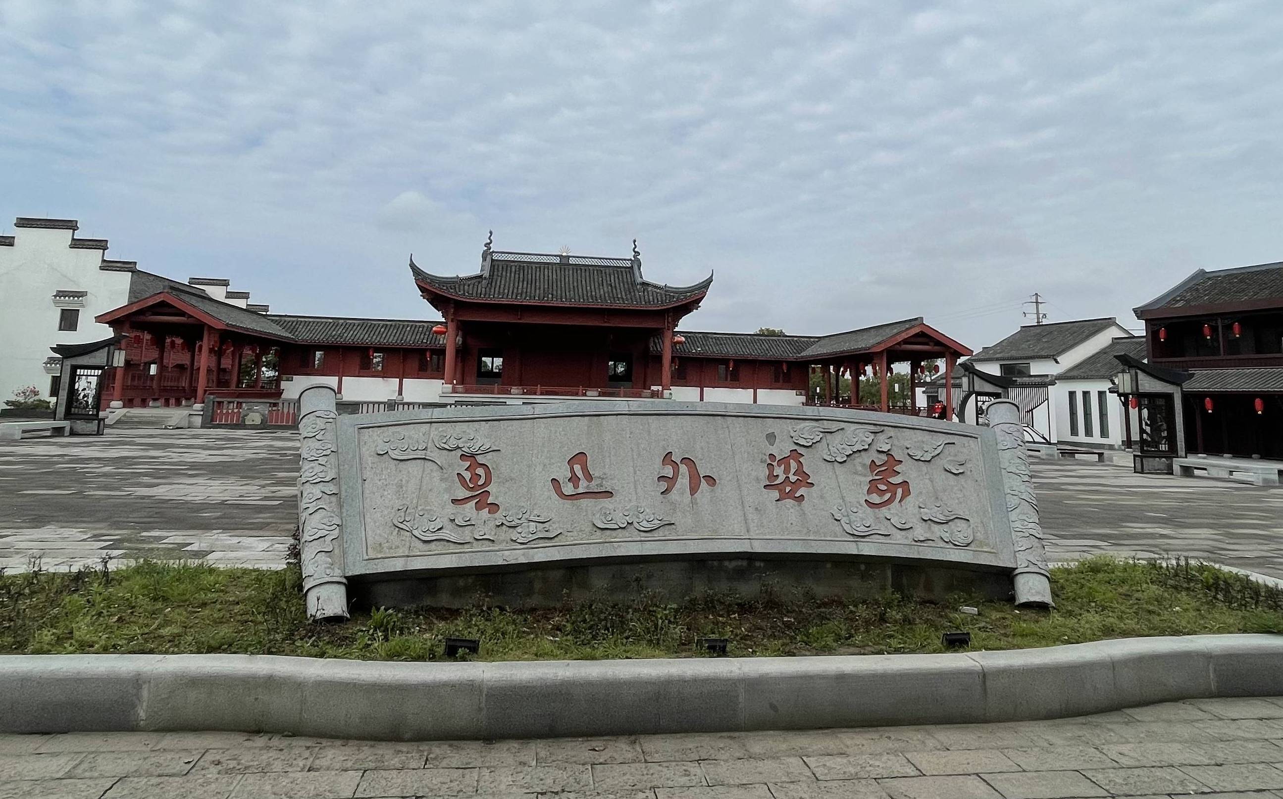 鲁迅外婆家