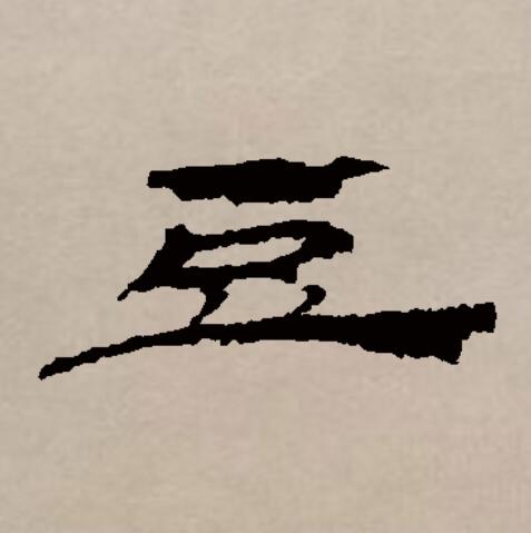  p>豆(拼音:dòu)是汉语通用规范一级汉字(常用字).