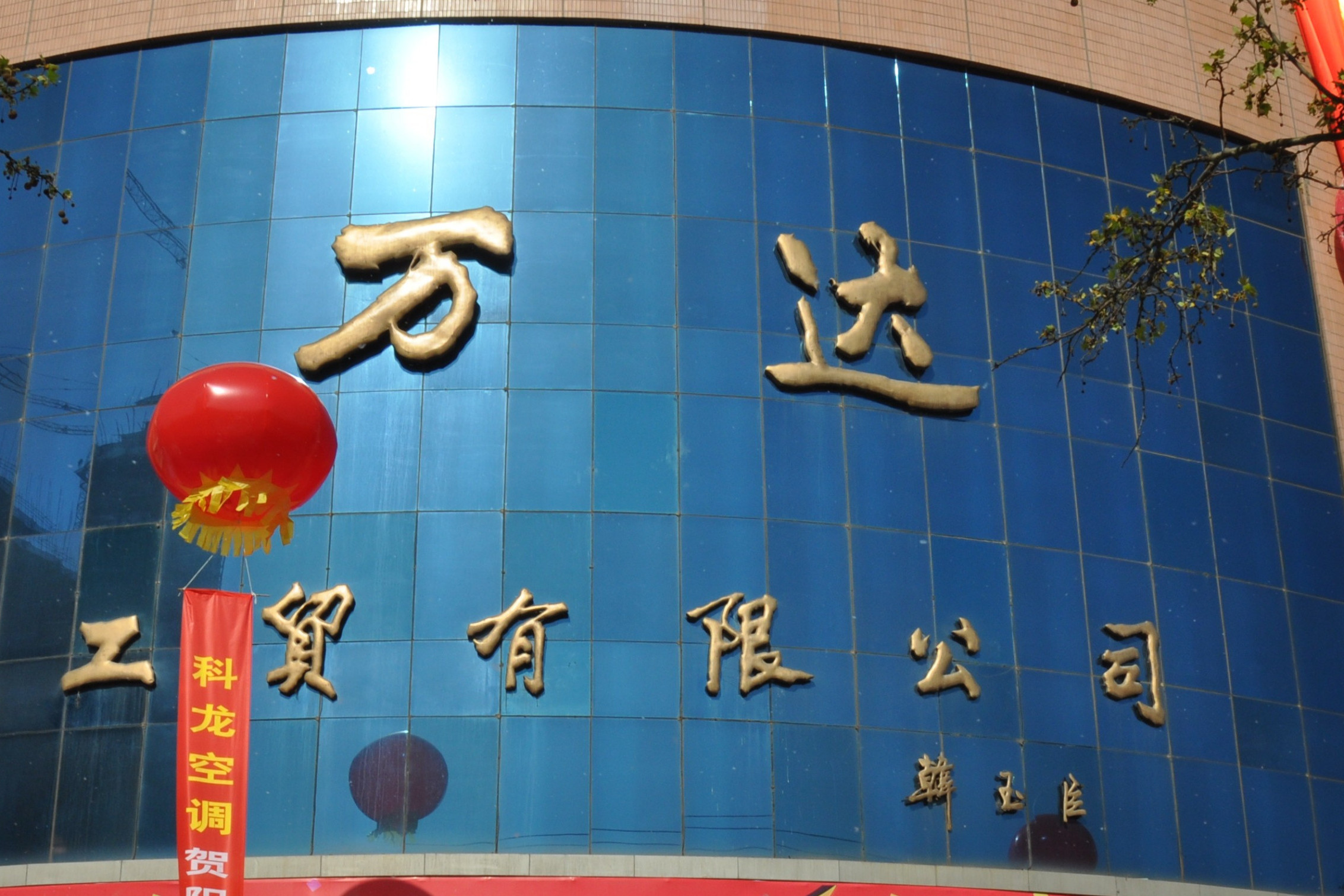  p>邯郸万达工贸有限公司,是邯郸阳光集团旗下十大卖场之一,是一座集