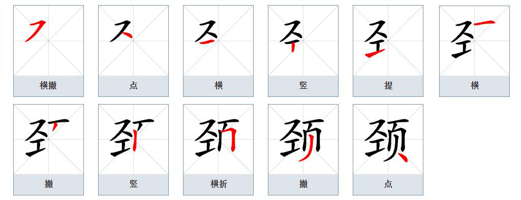  p>颈(拼音:jǐng,gěng)为汉语一级通用规范汉字(常用字).