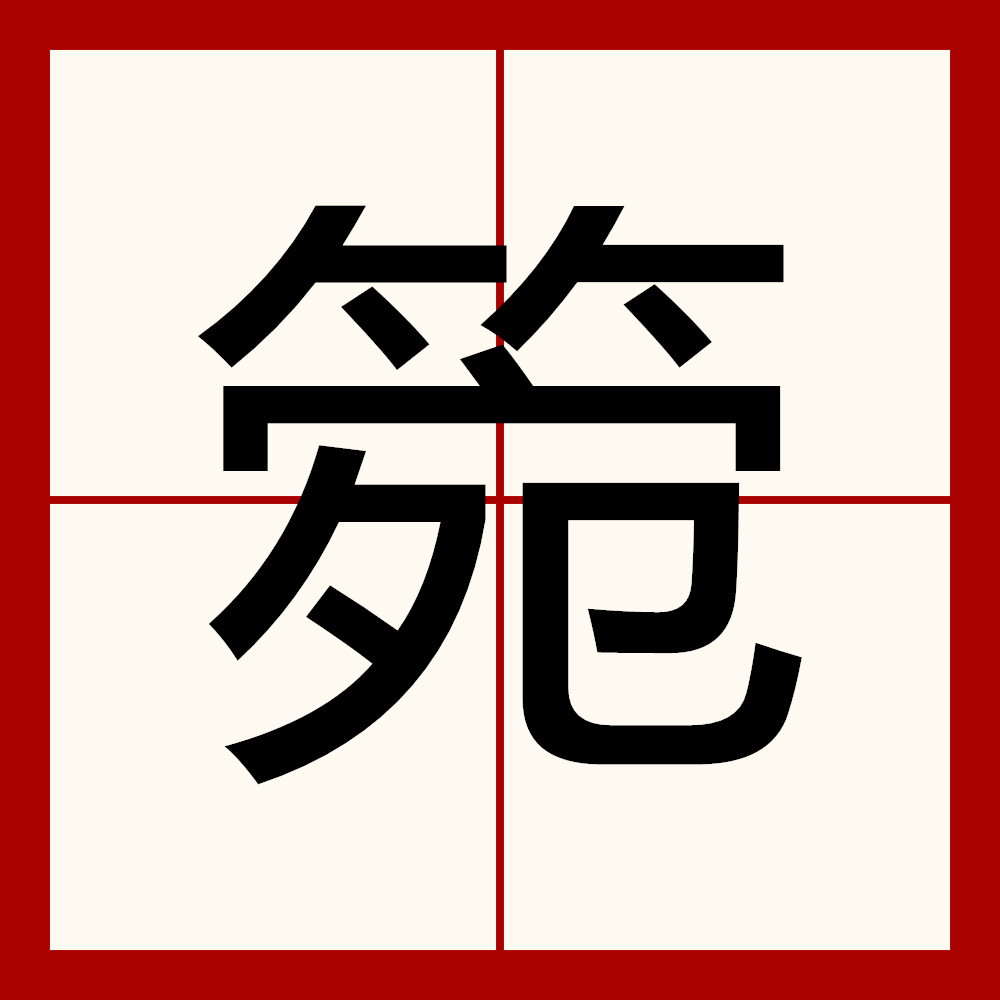 ph8qx4tau">3 /sup>读作箢(yuān),〔箢篼〕竹篾等编成的盛东西的器