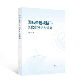 国际传播视域下文化形象建构研究_百度百科