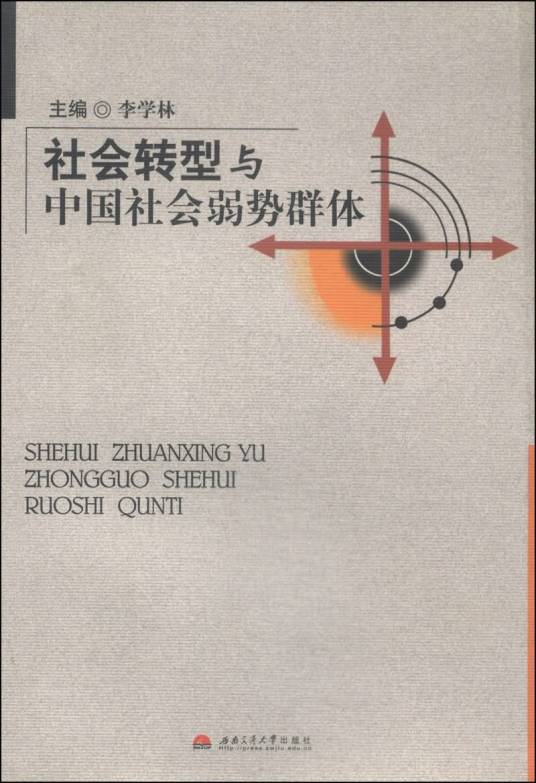 社会转型与中国社会弱势群体_百度百科