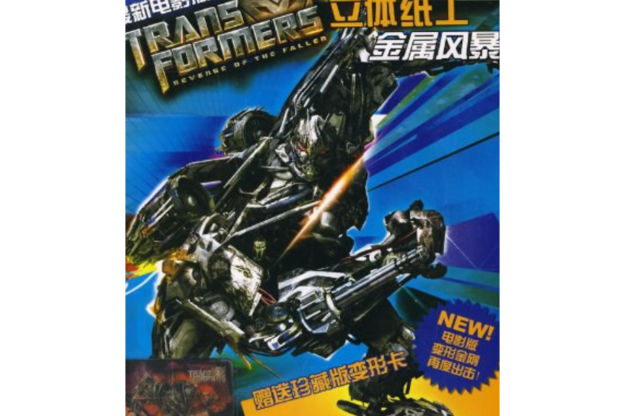 最新电影版变形金刚立体手工*金属风暴
