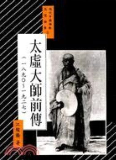 太虚大师前传(1890～1927)_百度百科