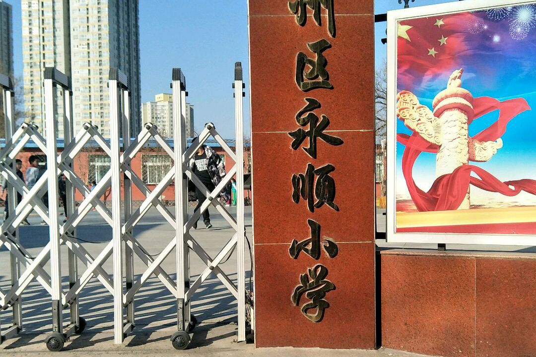 北京市通州区永顺小学