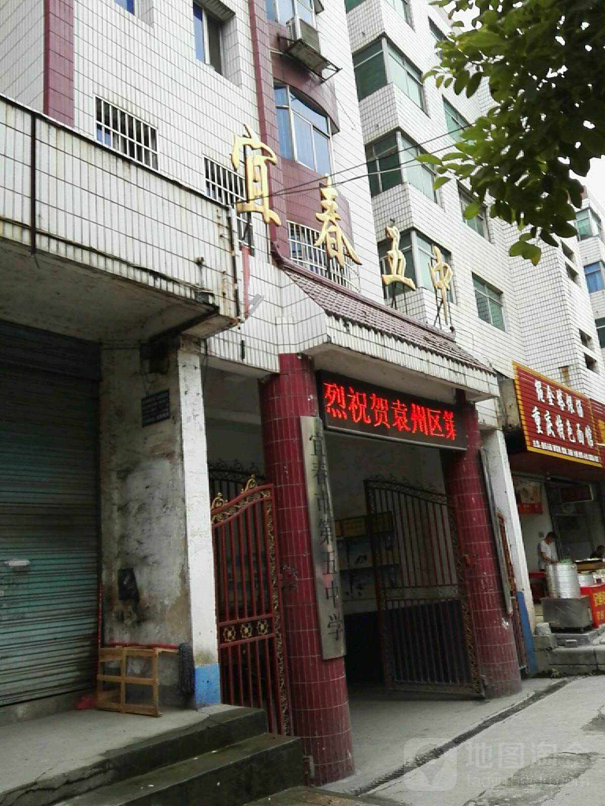 宜春市第五中学