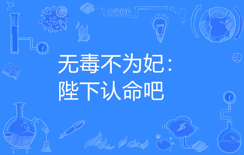 无毒不为妃:陛下认命吧