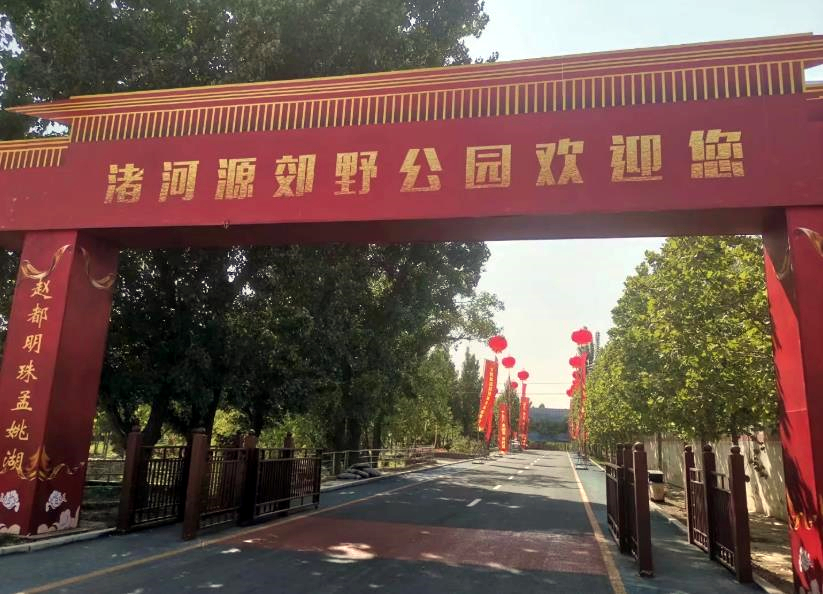 渚河源郊野公园