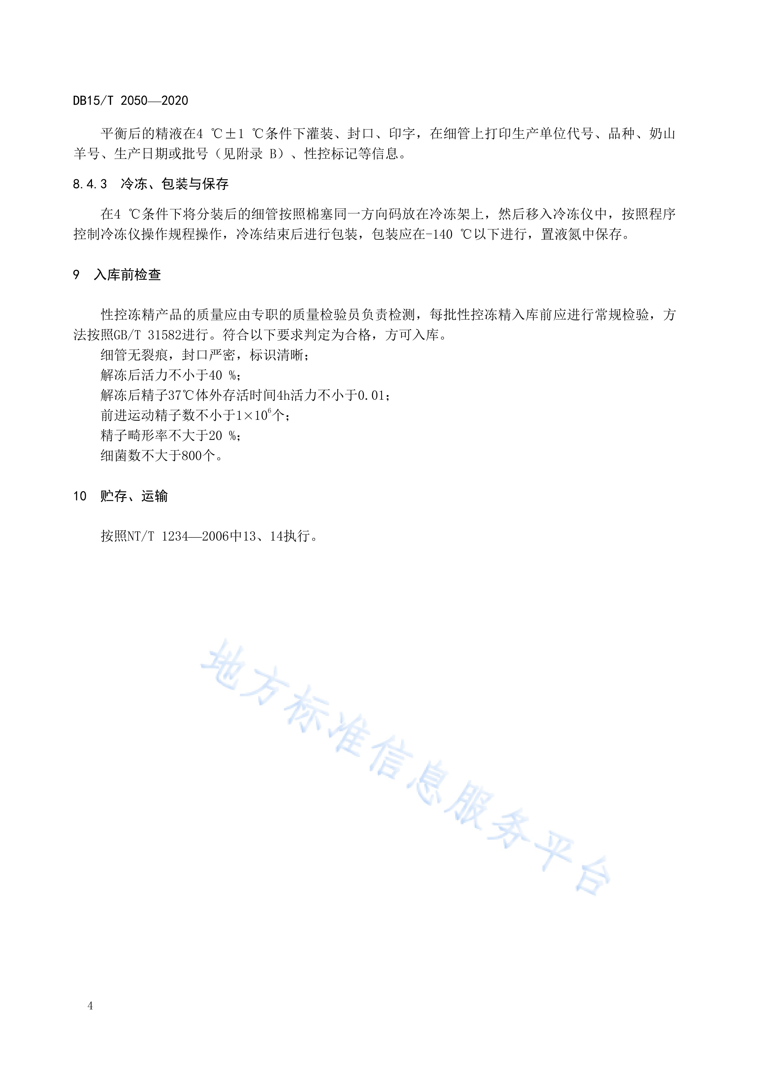 奶山羊性控冷冻精液制作操作规程