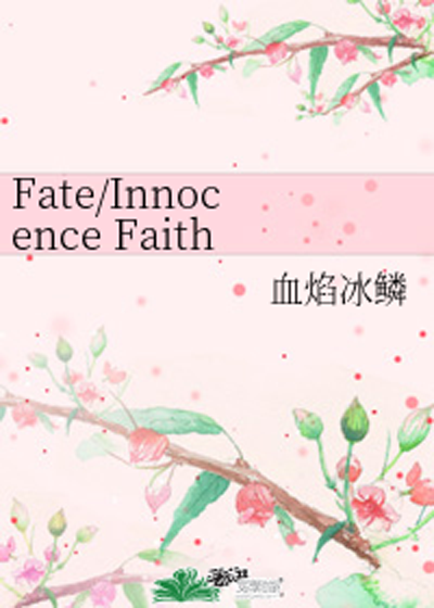 Fate/Innocence Faith_百度百科