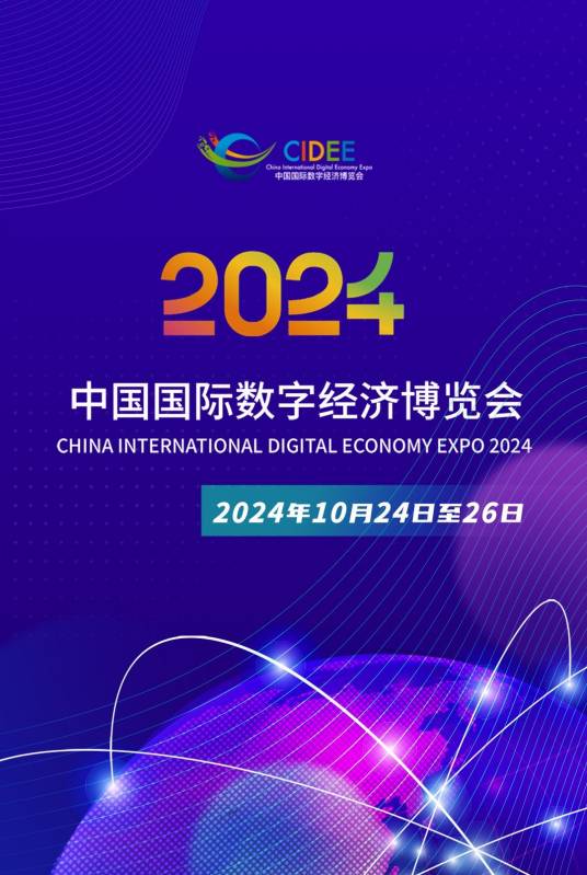 2024中国国际数字经济博览会_百度百科