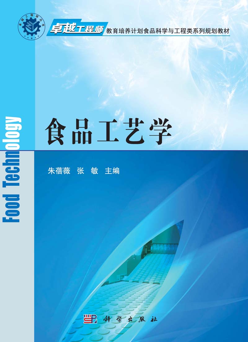 食品工艺学