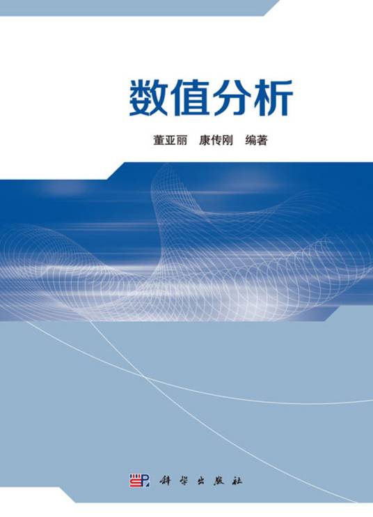 数值分析（2020年9月科学出版社出版的图书）_百度百科