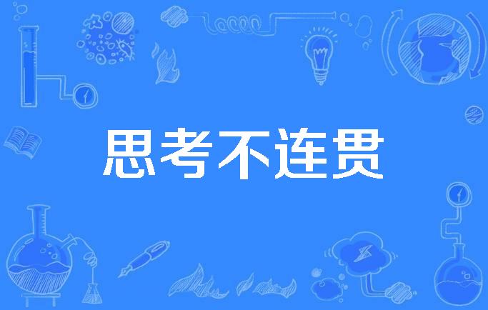  p>思维不连贯(incoherence of thought)是1995年公布的医学名词. /p>