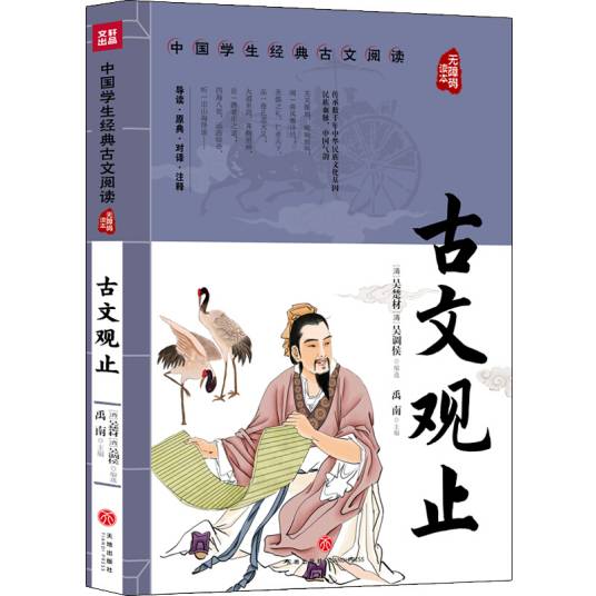 古文观止中国学生经典古文阅读无障碍读本_百度百科