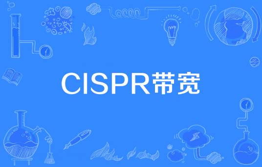 CISPR带宽_百度百科